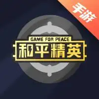 和平精英