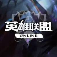 英雄联盟