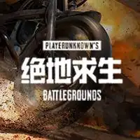 绝地求生（PUBG）