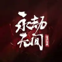 永劫无间