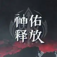 神佑释放