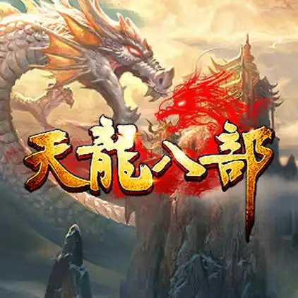 天龙八部