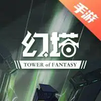 幻塔