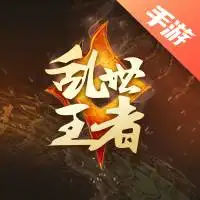 乱世王者