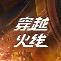 穿越火线