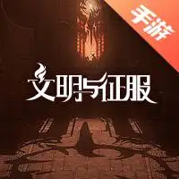 文明与征服