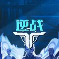 逆战