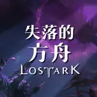失落的方舟