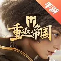 重返帝国