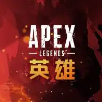 APEX英雄