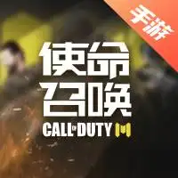 使命召唤手游
