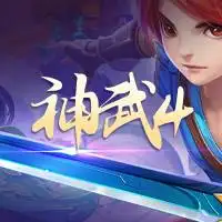 神武4