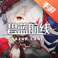 碧蓝航线
