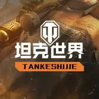 坦克世界