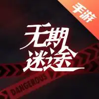 无期迷途