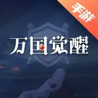 万国觉醒