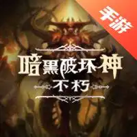 暗黑破坏神：不朽
