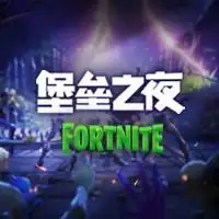 堡垒之夜