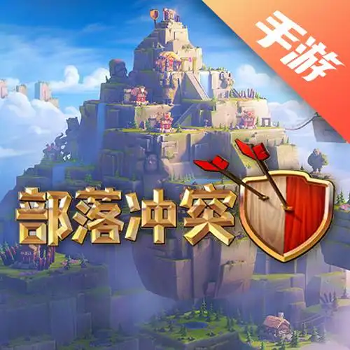 部落冲突