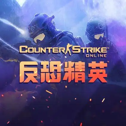 反恐精英OL