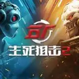 生死狙击2