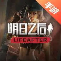 明日之后