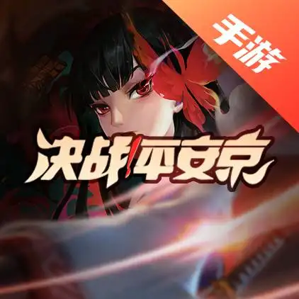 决战！平安京
