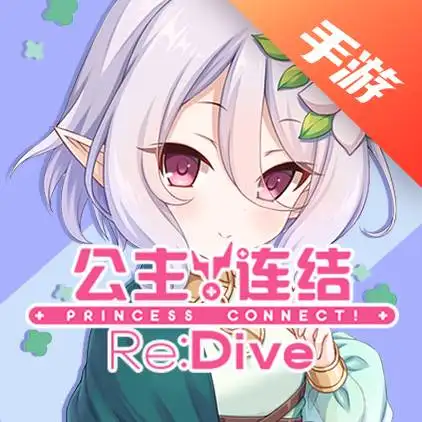 公主连结