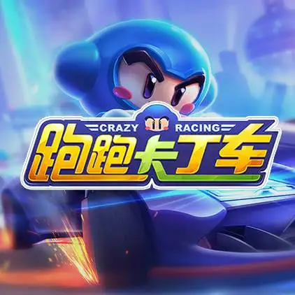 跑跑卡丁车