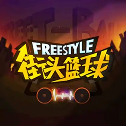 街头篮球