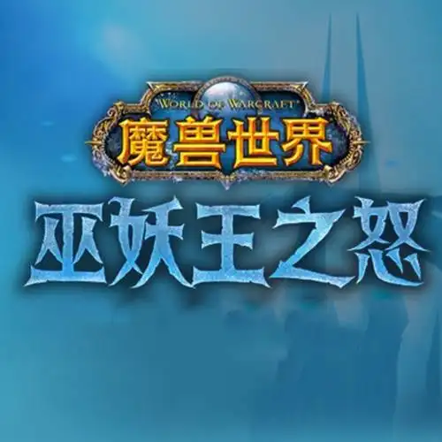 魔兽世界·巫妖王之怒