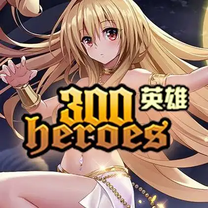 300英雄