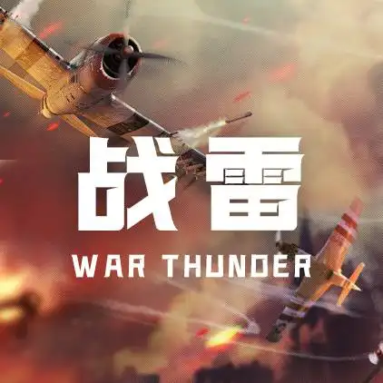 战雷