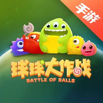 球球大作战