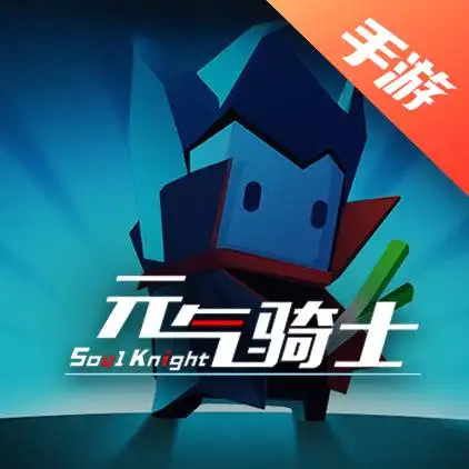 元气骑士