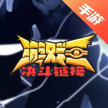 游戏王决斗链接