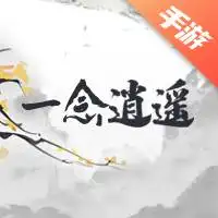 一念逍遥