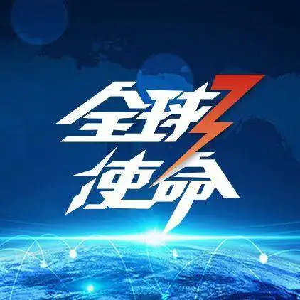 全球使命3