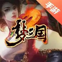 梦三国2