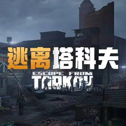 逃离塔科夫