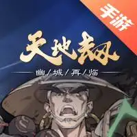 天地劫幽城再临