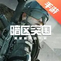 暗区突围