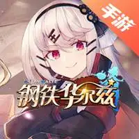 钢铁华尔兹