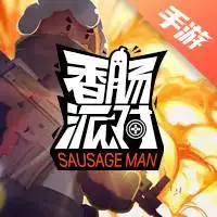 香肠派对