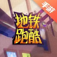 地铁跑酷