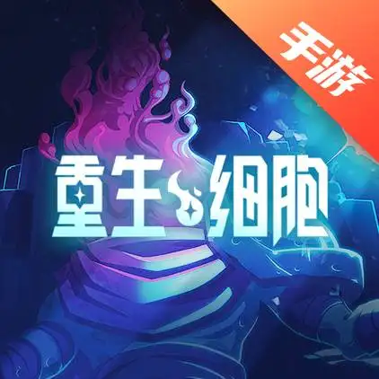 重生细胞