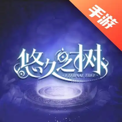 悠久之树