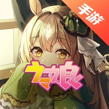 赛马娘