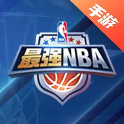 最强NBA