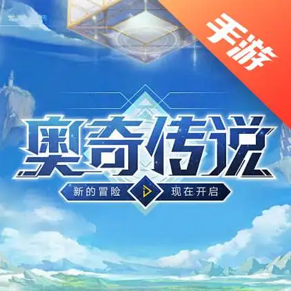 奥奇传说